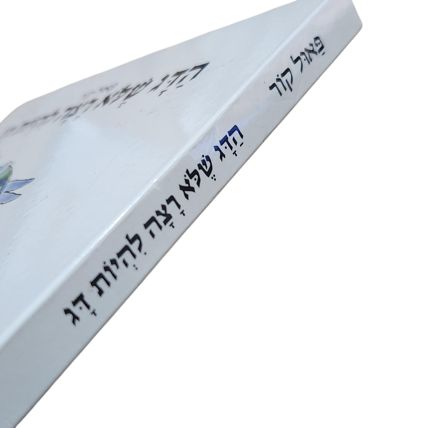 הדג שלא רצה להיות דג – פאול קור