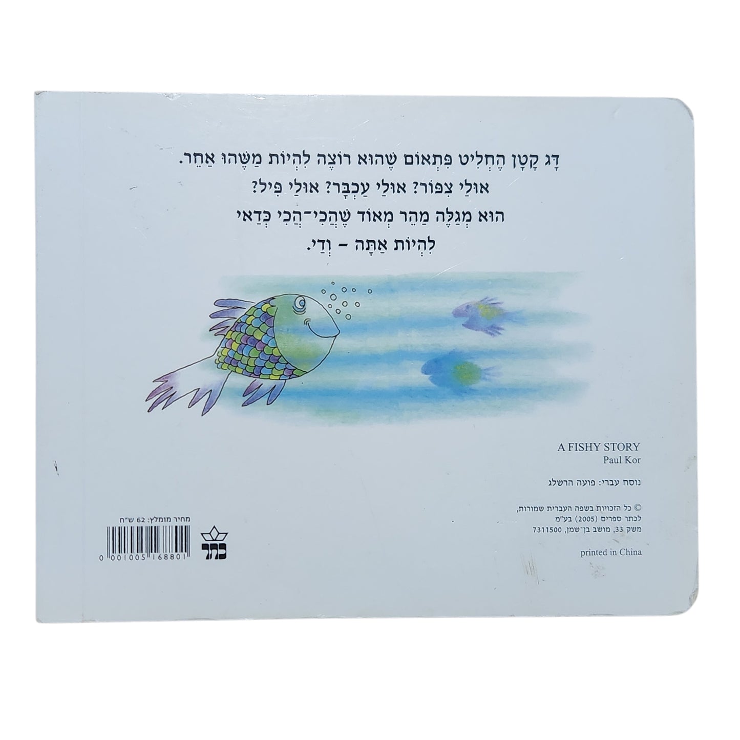 הדג שלא רצה להיות דג – פאול קור