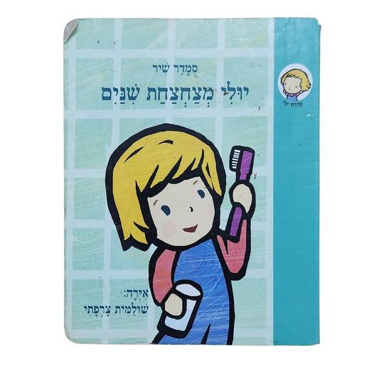 יולי מצחצחת שיניים – סמדר שיר