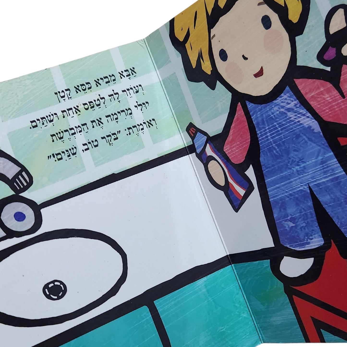 יולי מצחצחת שיניים – סמדר שיר