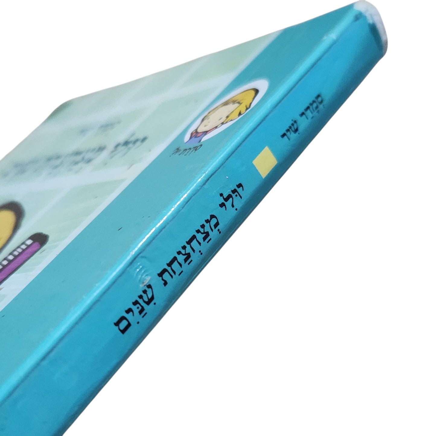 יולי מצחצחת שיניים – סמדר שיר