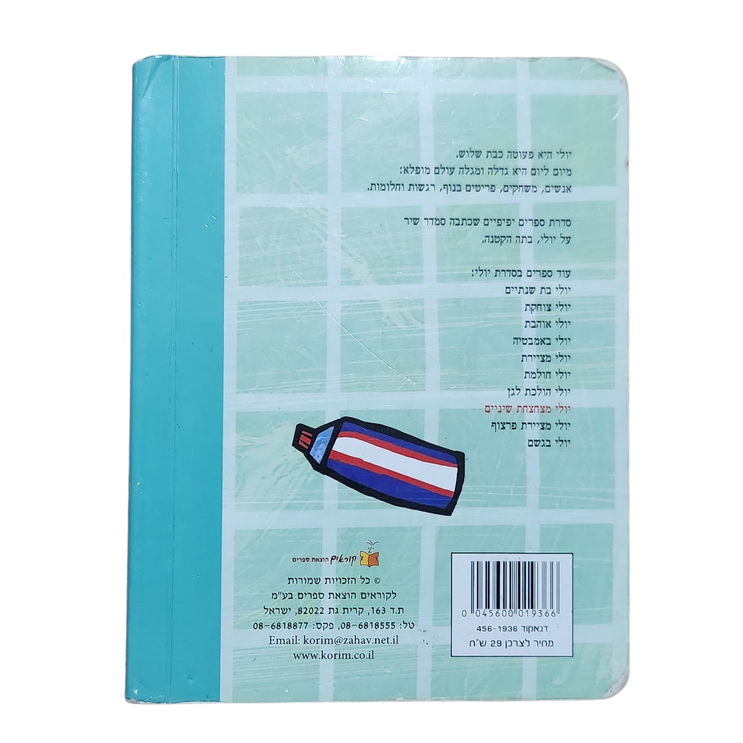 יולי מצחצחת שיניים – סמדר שיר