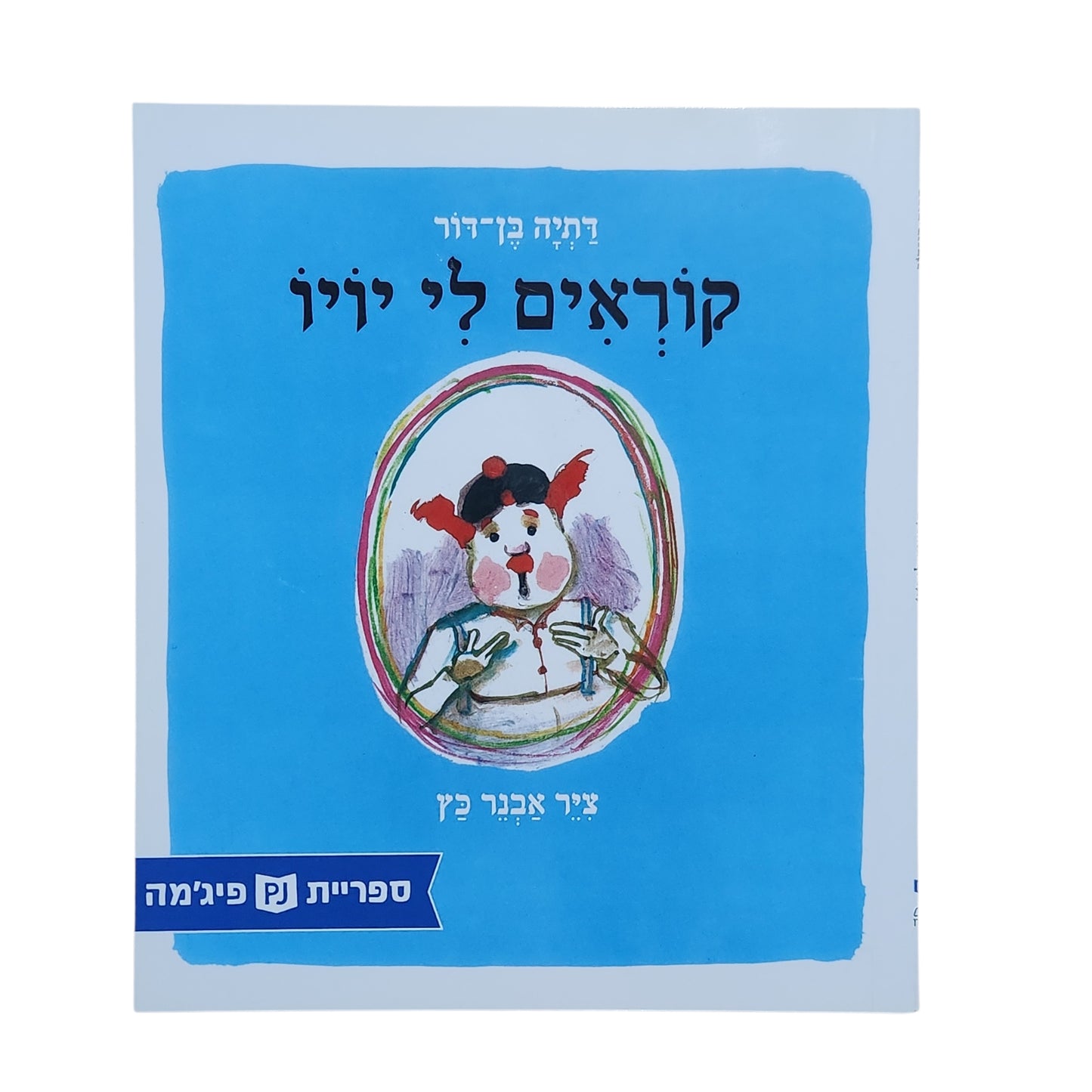 קוראים לי יוי – דתיה בן־דור