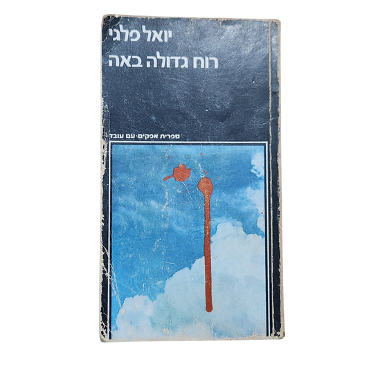 רוח גדולה באה – יואל פלגי | 1978