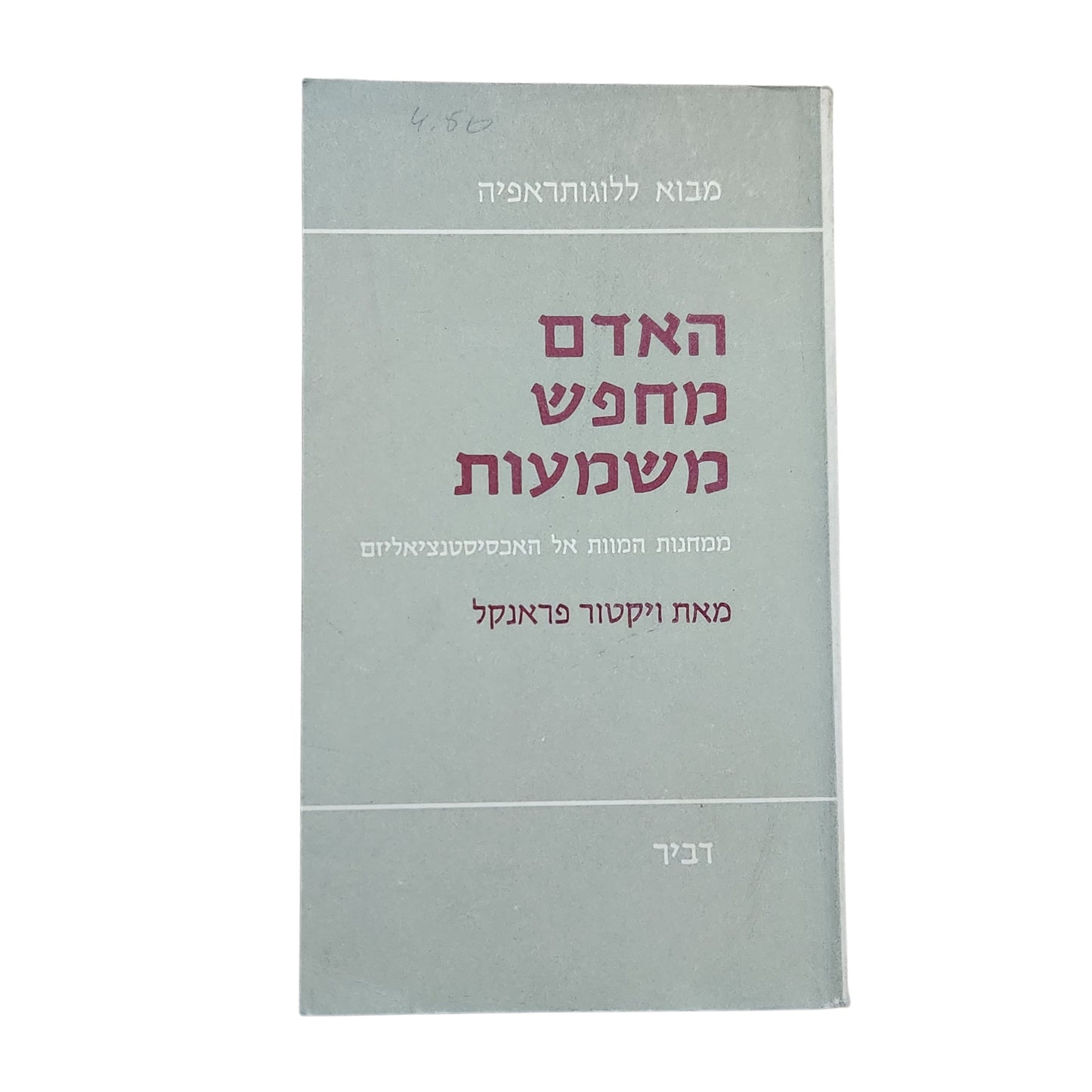 האדם מחפש משמעות – ויקטור פראנקל | 1970