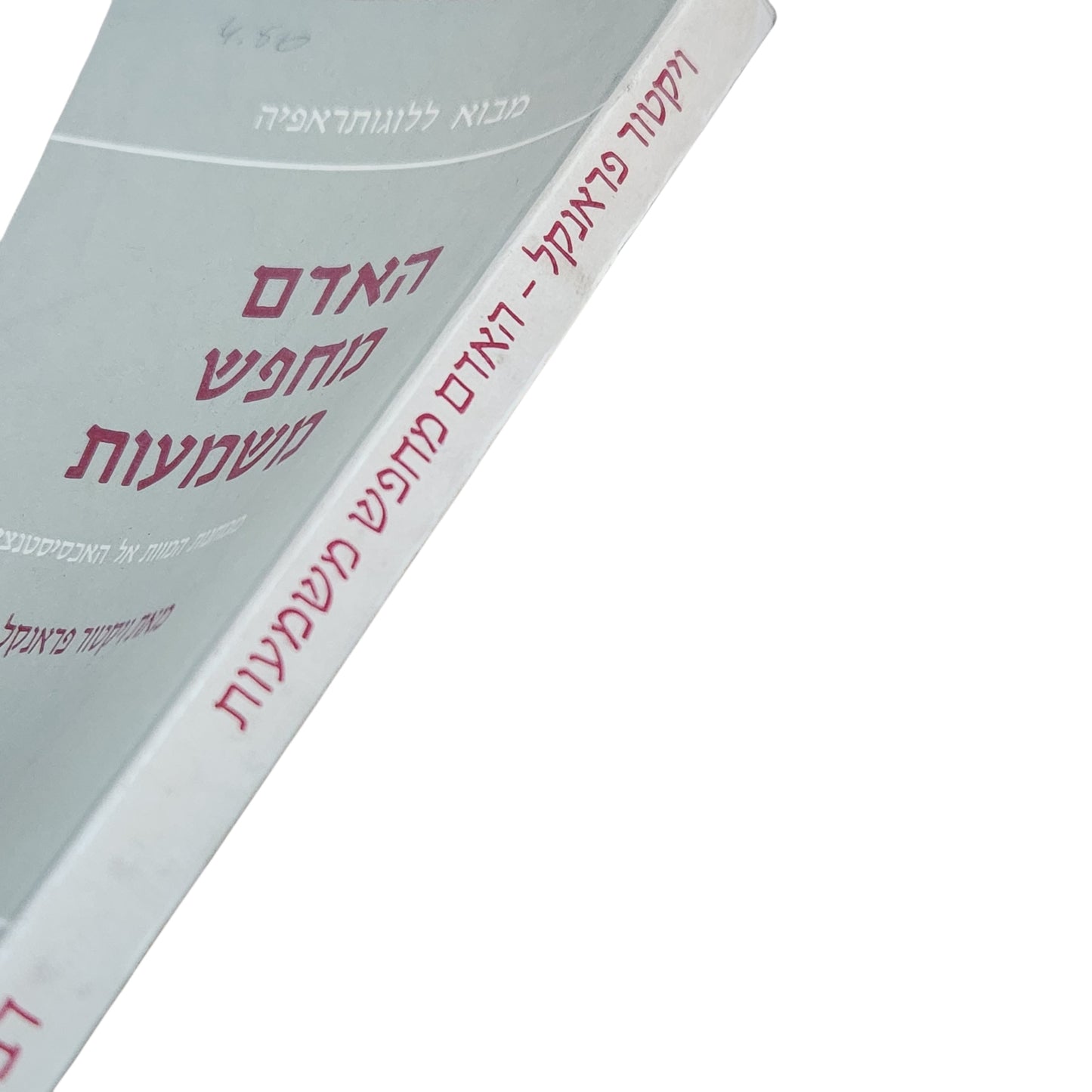 האדם מחפש משמעות – ויקטור פראנקל | 1970