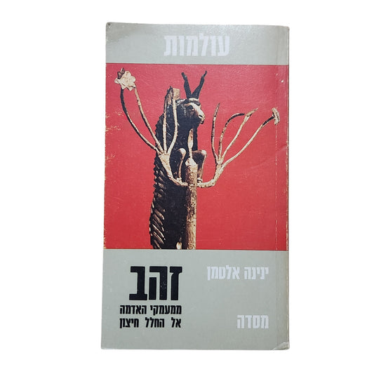 זהב – ממתעמקי האדמה אל החלל החיצון | דינה אלסמן | 1977 | אספנות