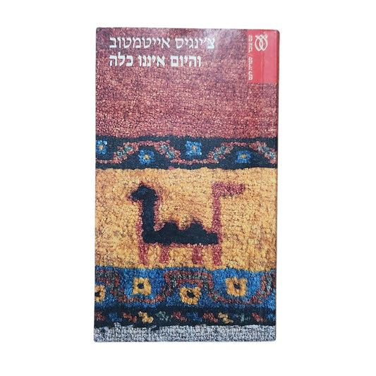 והיום איננו כלה – צ'ינגיס אייטמטוב | 2001