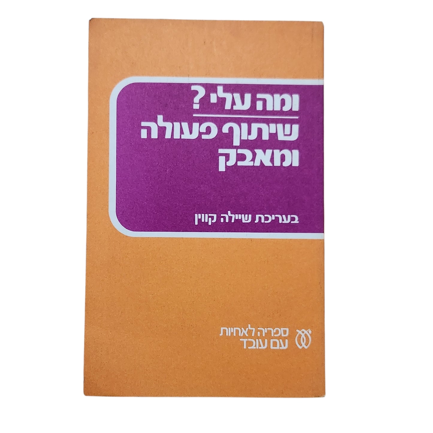 ומה עלי? שיתוף פעולה ומאבק – בעריכת שילה קווין | 1988