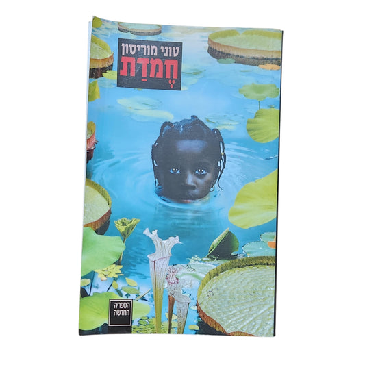 חמדת – טוני מוריסון | Toni Morrison | 2019