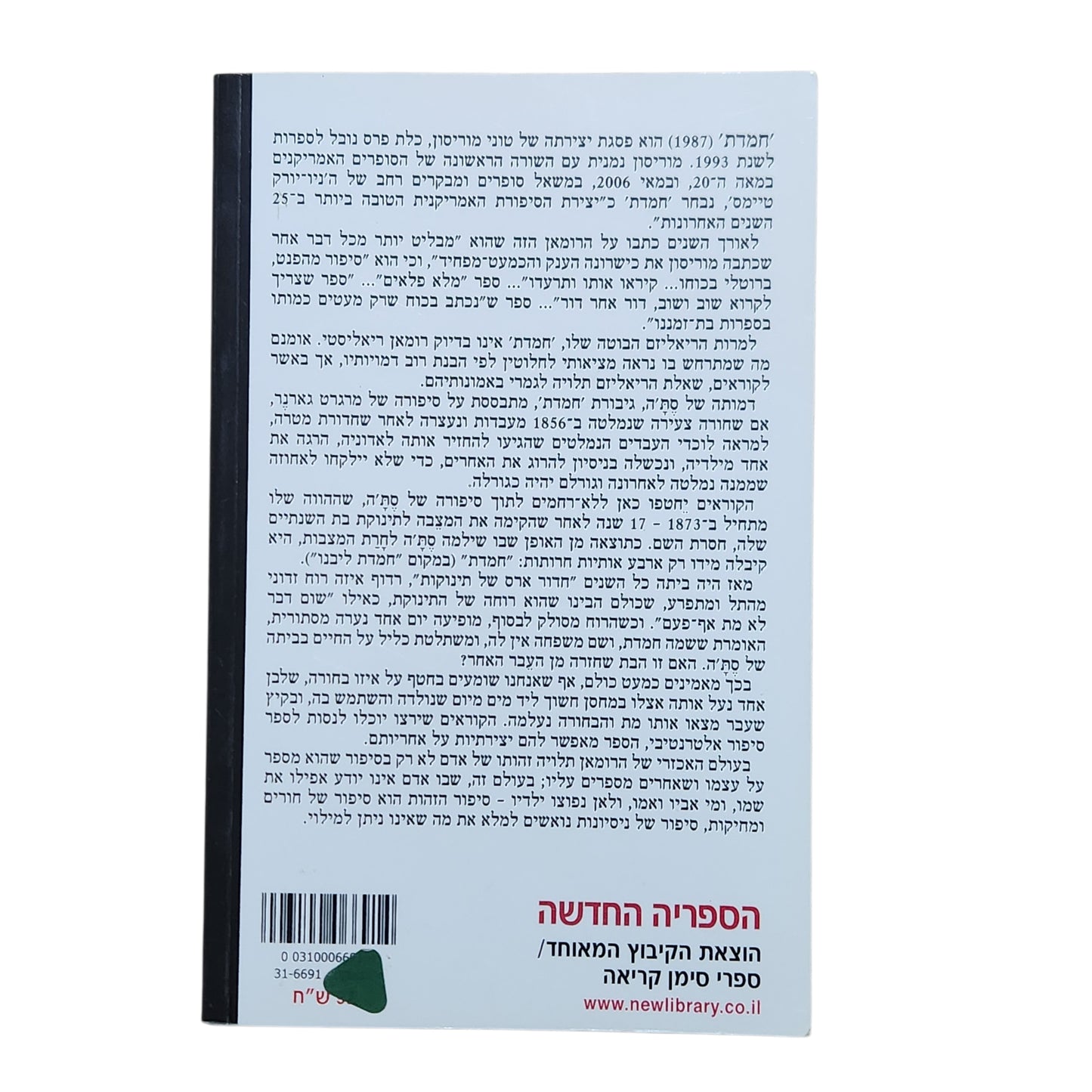 חמדת – טוני מוריסון | Toni Morrison | 2019
