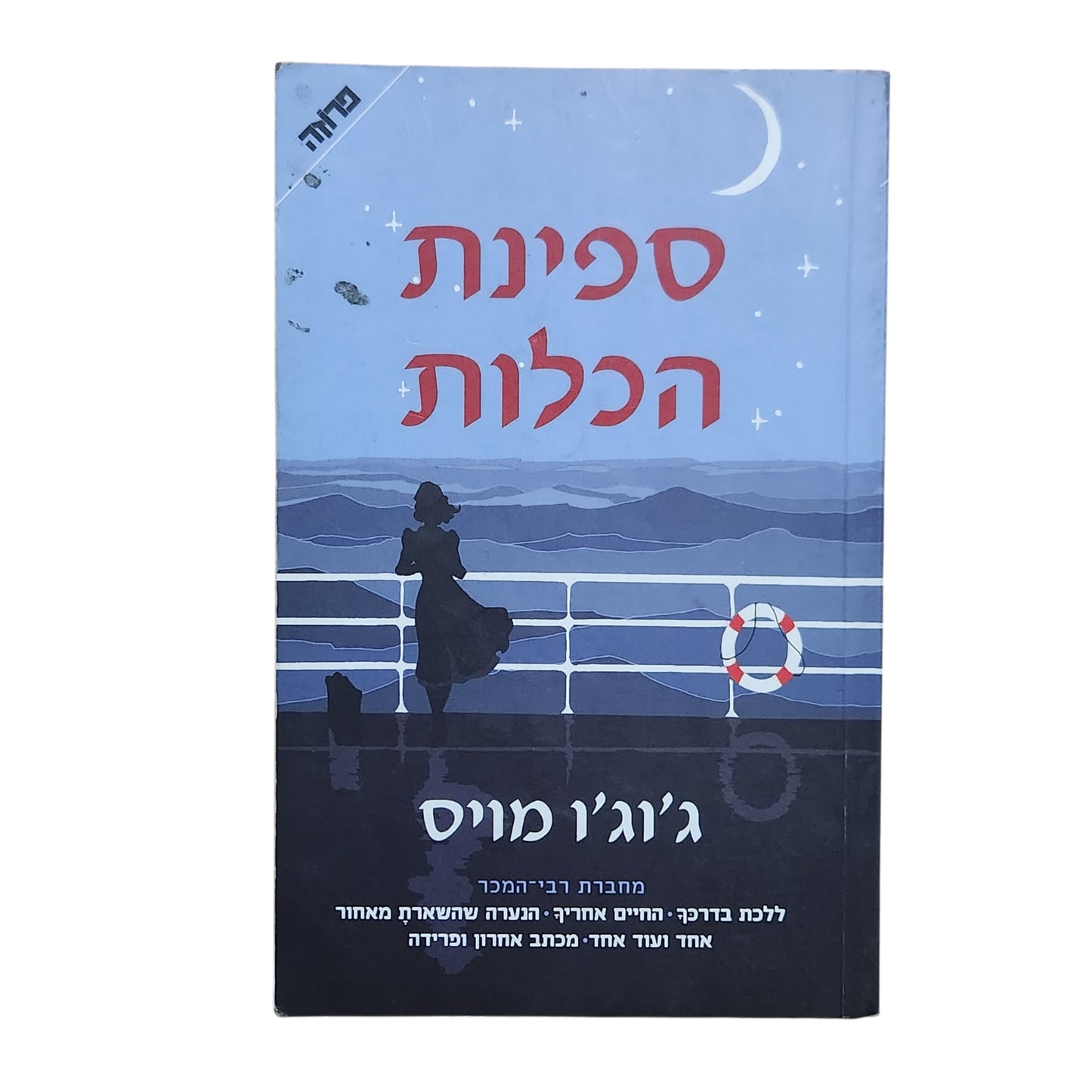ספינת הכלות – ג'וג'ו מויס | 2017