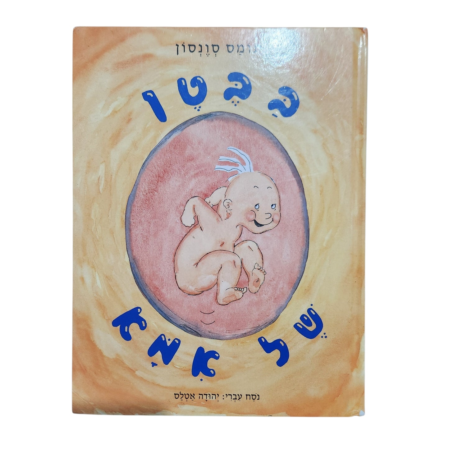 בבטן של אמא – מס סוונסון | ספר ילדים בנושא הריון ולידה | כריכה קשה