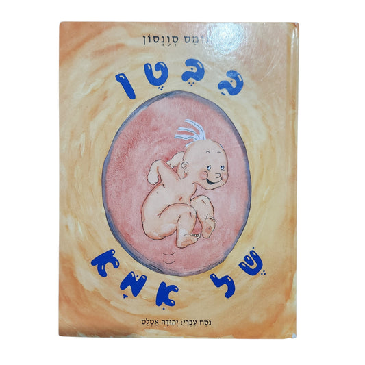 בבטן של אמא – מס סוונסון | ספר ילדים בנושא הריון ולידה | כריכה קשה