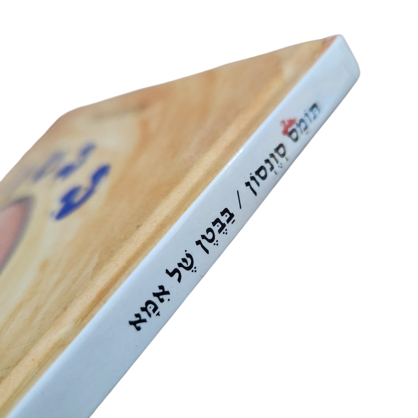 בבטן של אמא – מס סוונסון | ספר ילדים בנושא הריון ולידה | כריכה קשה