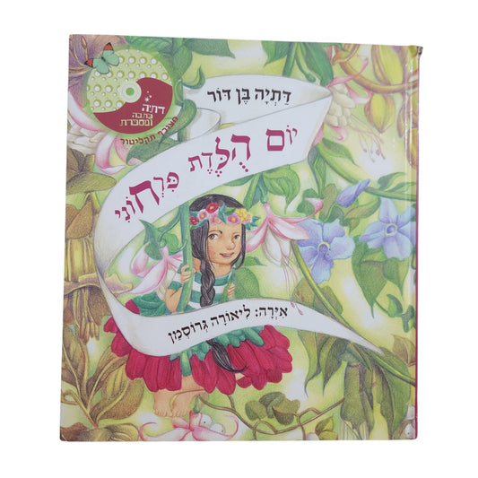 יום הולדת פרחוני – דתיה בן דור | ספר ילדים בכריכה קשה