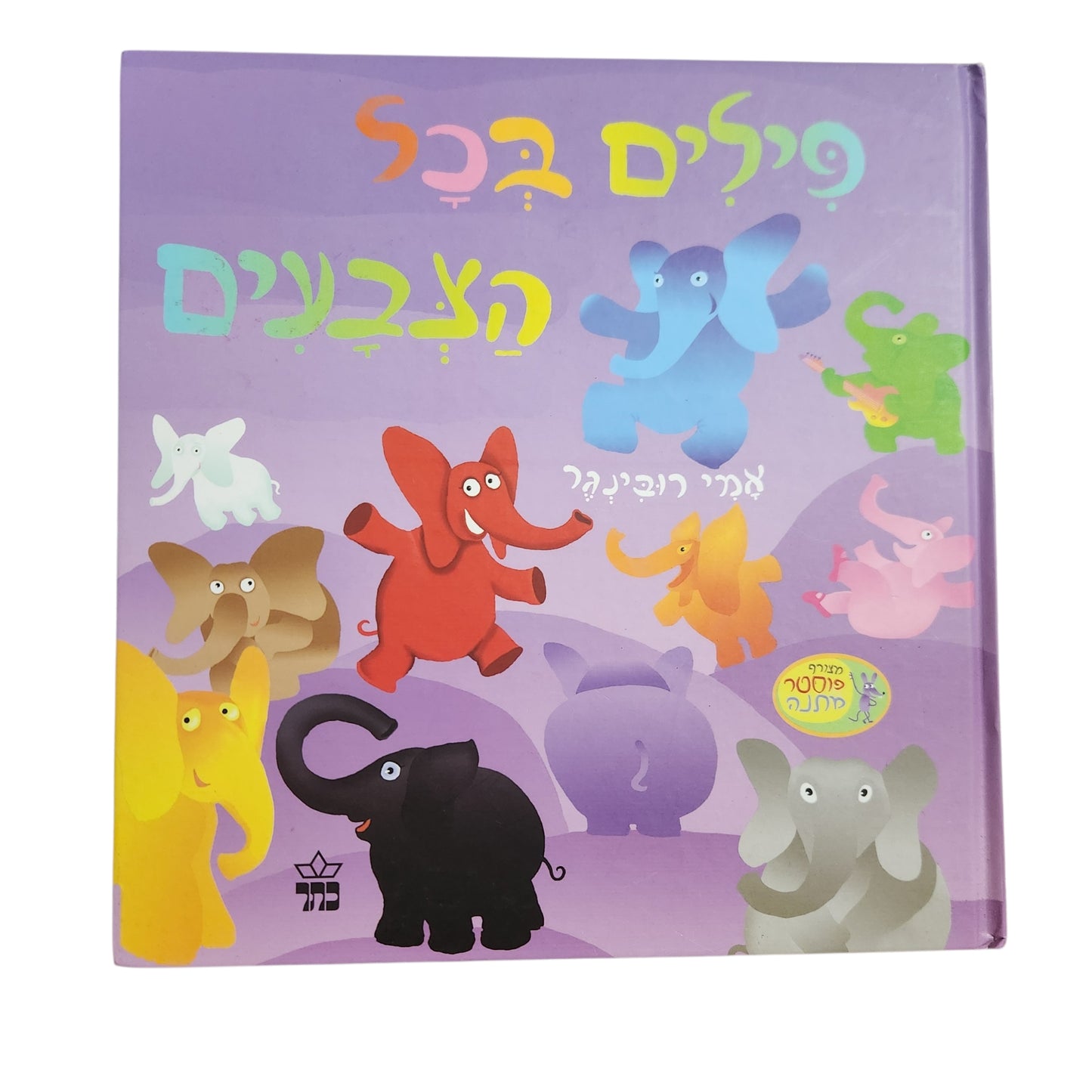 פילים בכל הצבעים – אמי רובינגר | ספר ילדים בכריכה קשה