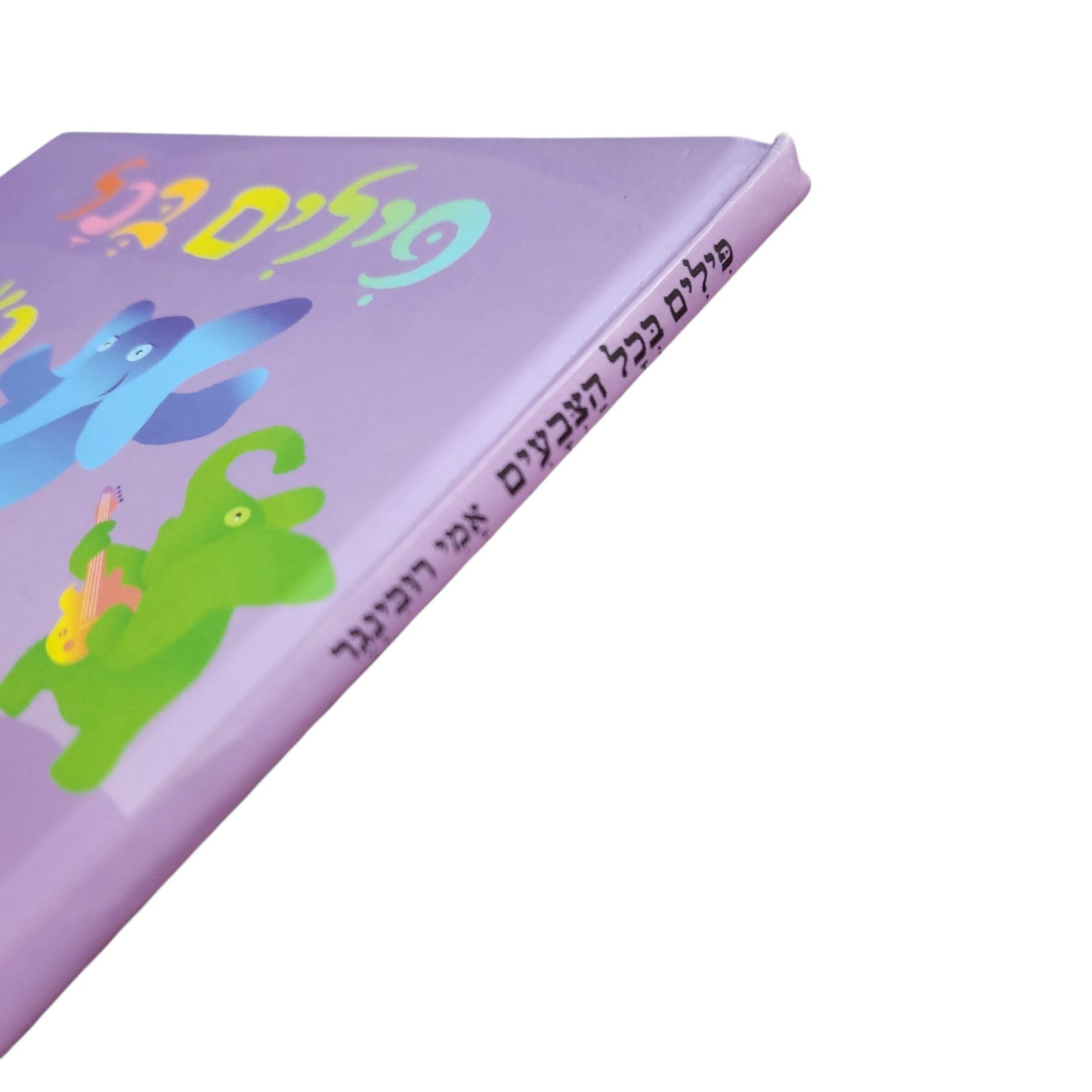 פילים בכל הצבעים – אמי רובינגר | ספר ילדים בכריכה קשה