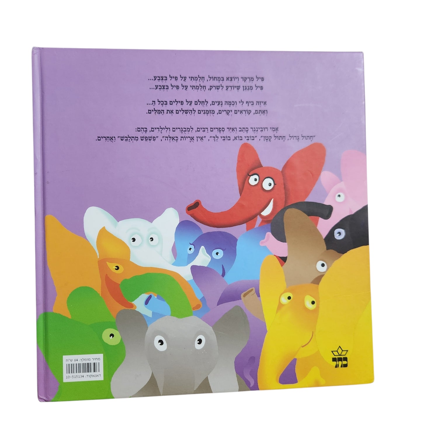 פילים בכל הצבעים – אמי רובינגר | ספר ילדים בכריכה קשה