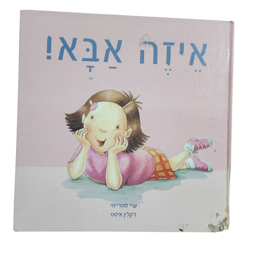 איזה אבא! | עשי סטרייטין | ספר ילדים בכריכה קשה