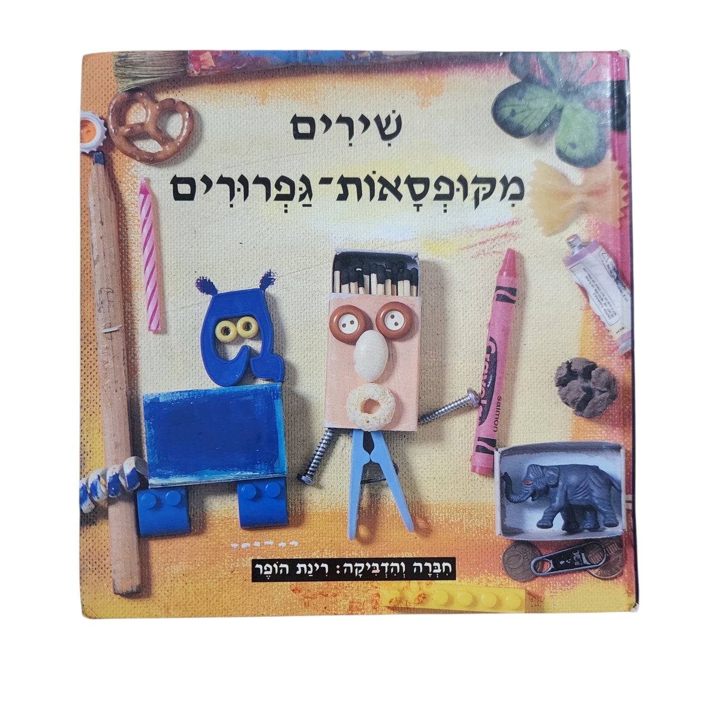 שירים מקופסאות־גפרורים / רינת הופר