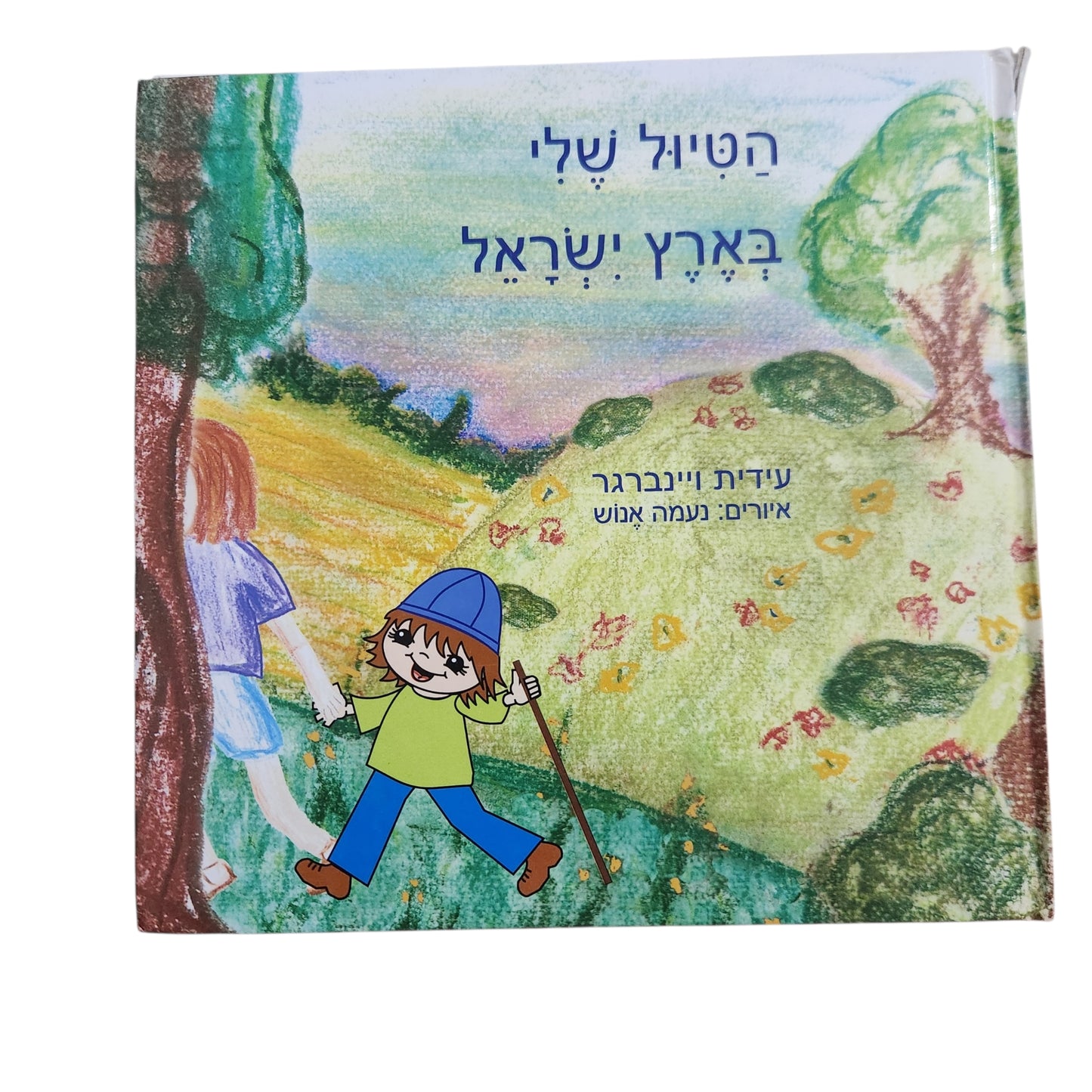 הטיול שלי בארץ ישראל / עידית ויינברגר