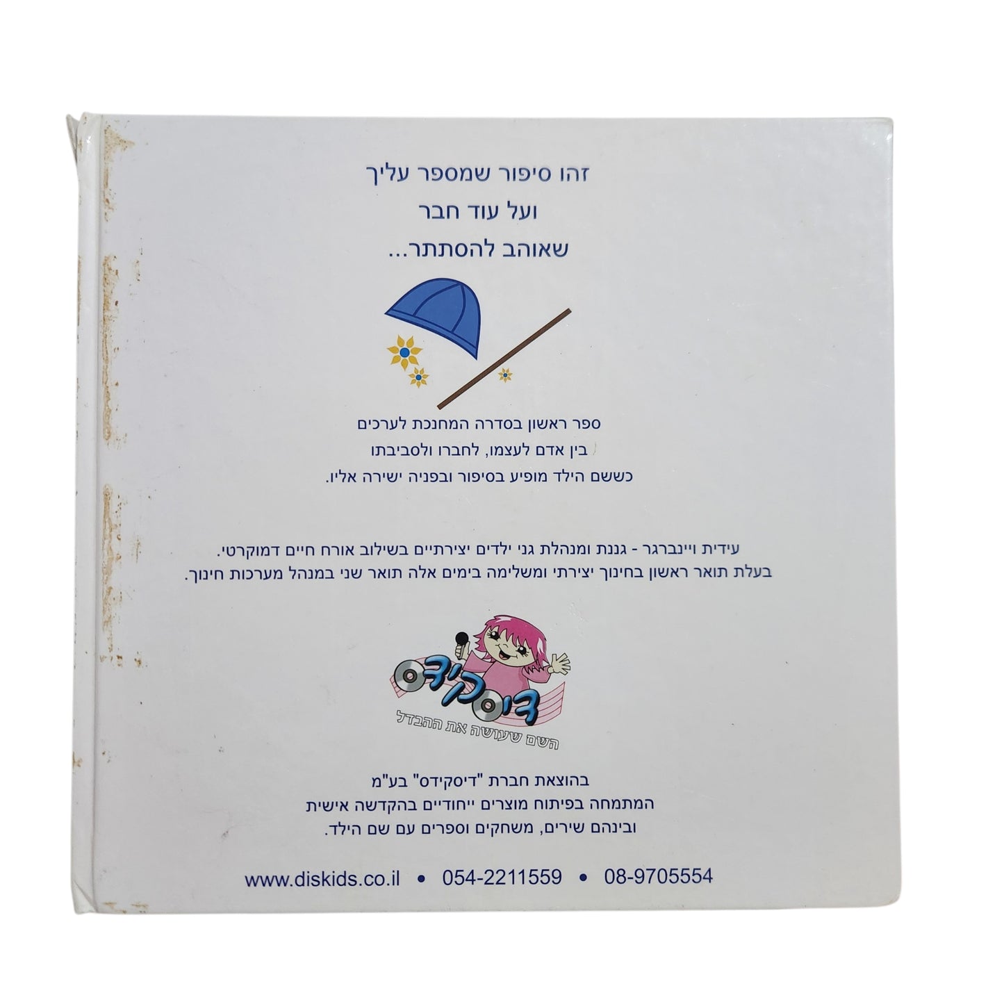הטיול שלי בארץ ישראל / עידית ויינברגר