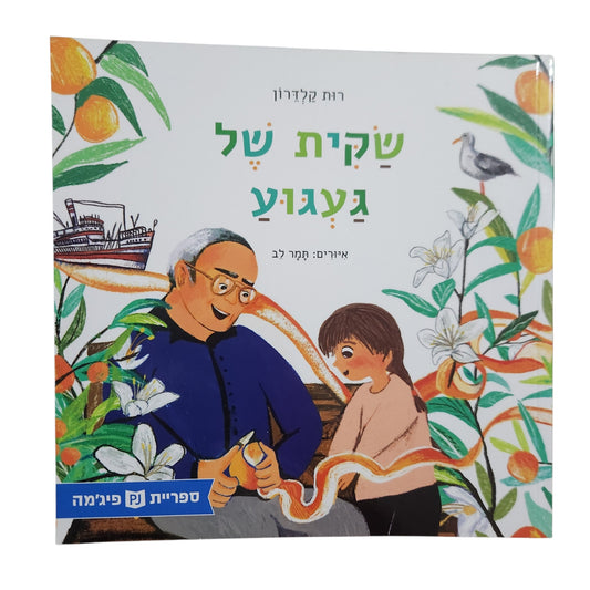 שקית של געגוע / רות קלדרון