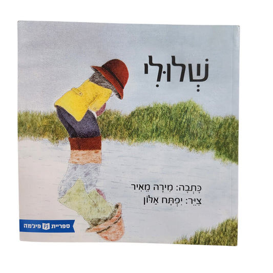 שלולי / מירה מאיר