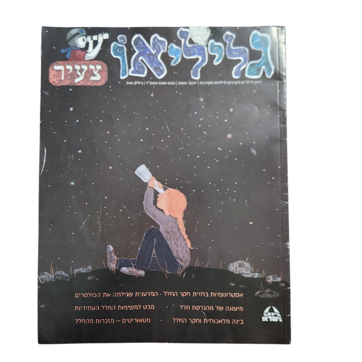 גליליאו צעיר – גיליון מיוחד לשבוע החלל הישראלי 2024