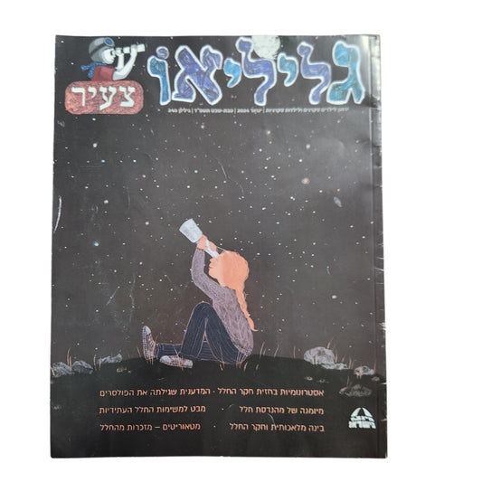 גליליאו צעיר – גיליון מיוחד לשבוע החלל הישראלי 2024