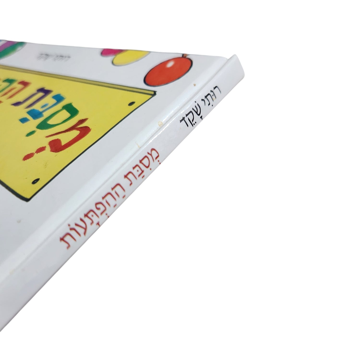 מסיבת ההפתעות / רותי שקד