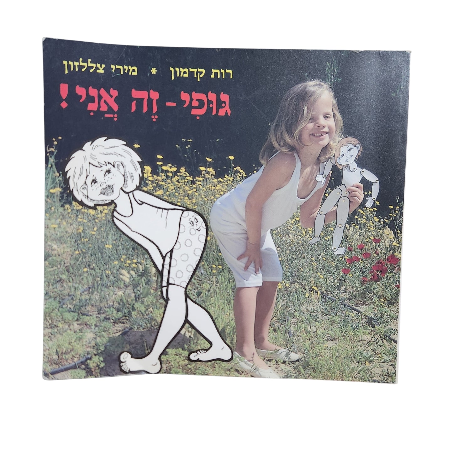 גופי – זה אני! / רות קרמון, מירי צללזון