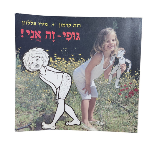 גופי – זה אני! / רות קרמון, מירי צללזון