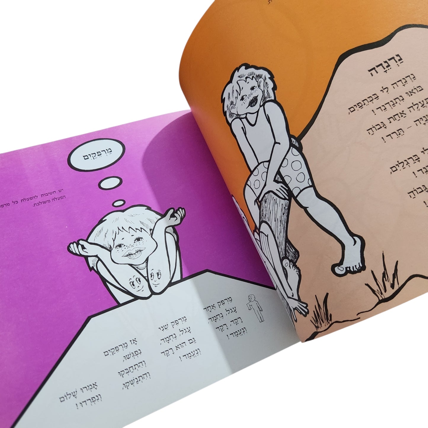 גופי – זה אני! / רות קרמון, מירי צללזון
