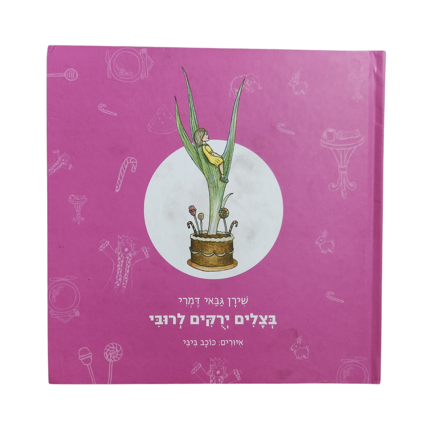 בצלים ירקים לרובי / שירן גבאי דמרי