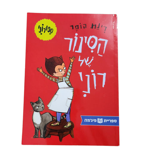 הסינור של רונן / רינת הופר