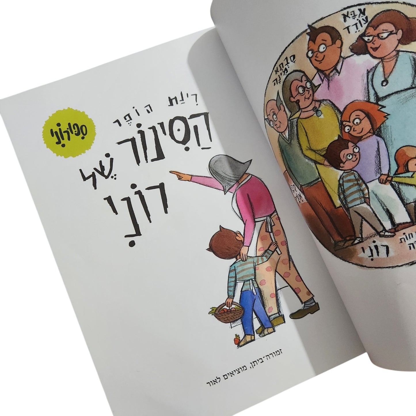 הסינור של רונן / רינת הופר