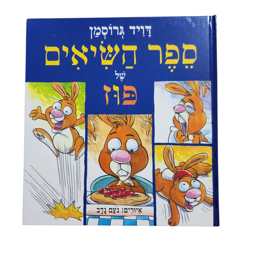 ספר השיאים של בז / דוד גרוסמן