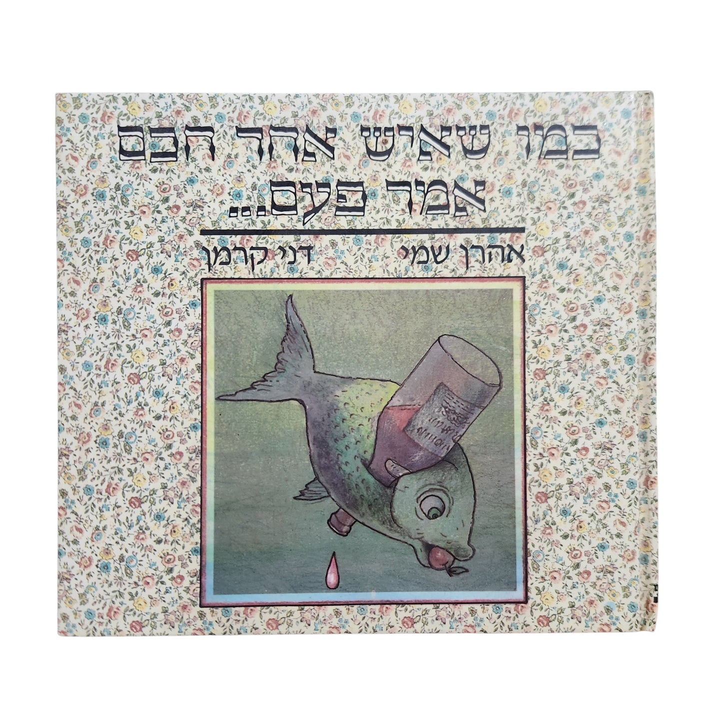 כמו שיש אחד חכם המון פעמים... / אהרן שמי
