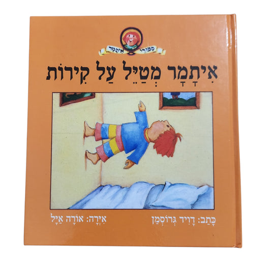 איתמר מטייל על קירות / דוד גרוסמן
