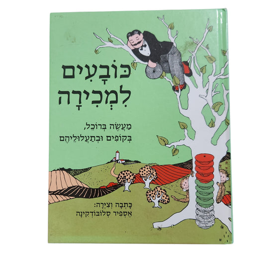 כובעים למכירה / מעשה ברוכל – בקופים ובתעלוליהם