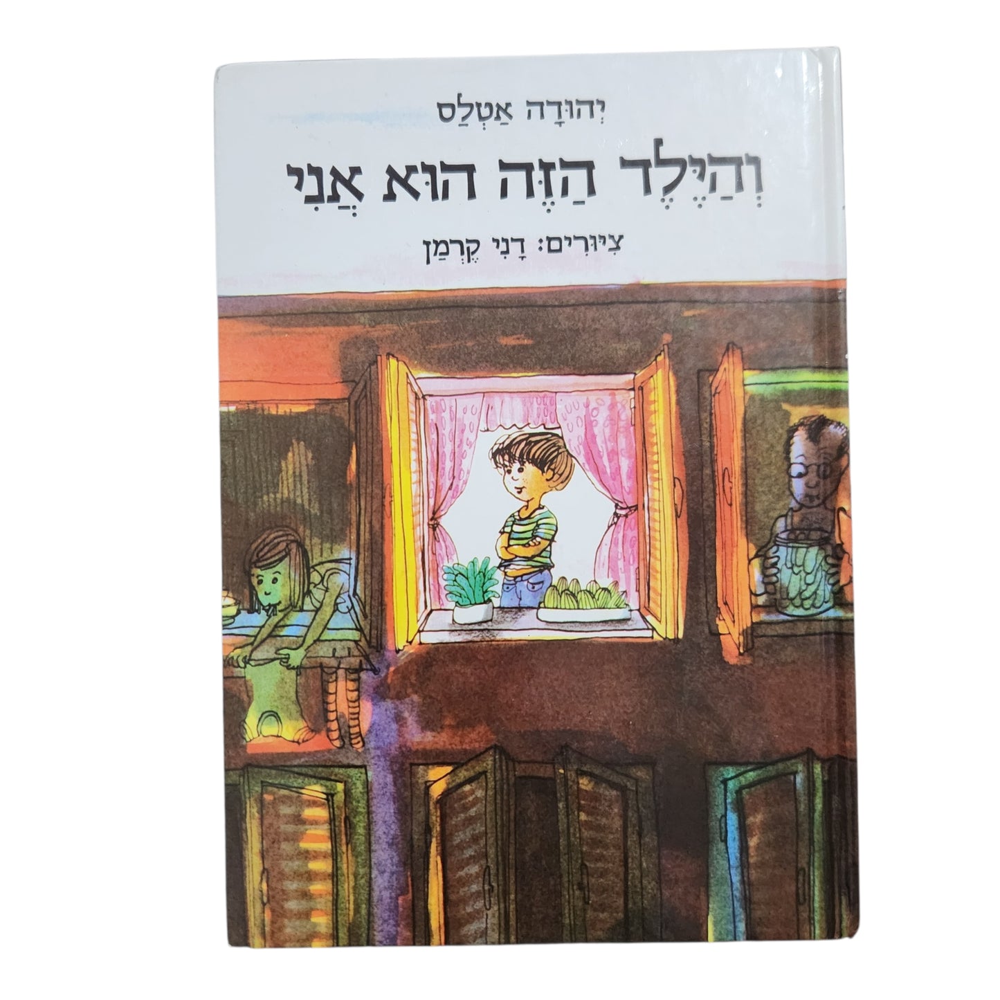 והילד הזה הוא אני / יהודה אטלס