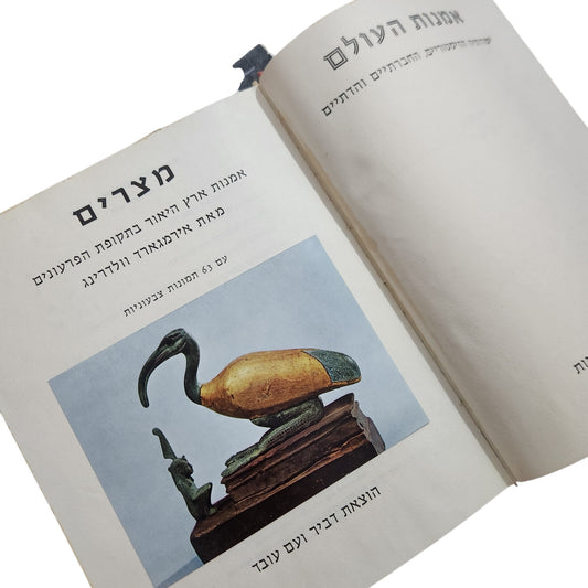 מצרים / אלמאנד וולדנג – אמנות העולם