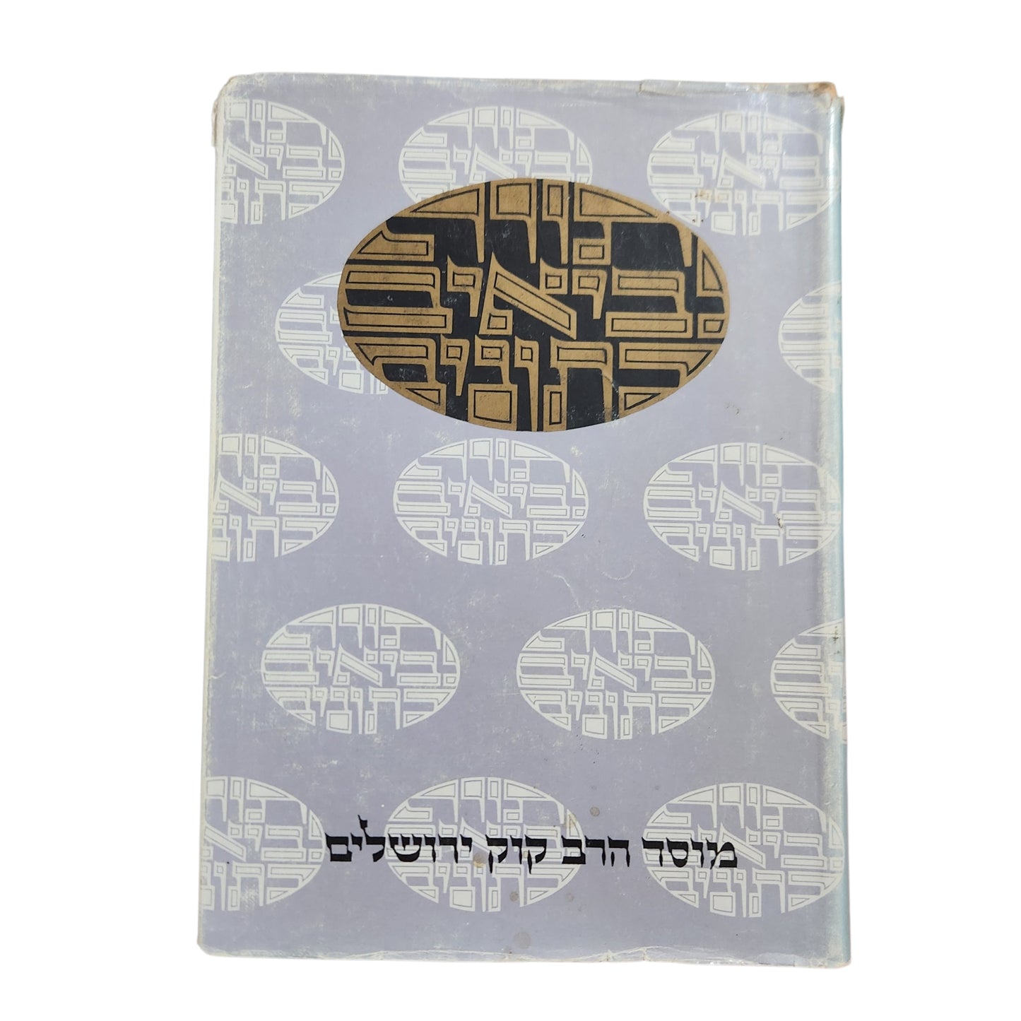 ספר איוב / פירוש: עמוס חכם