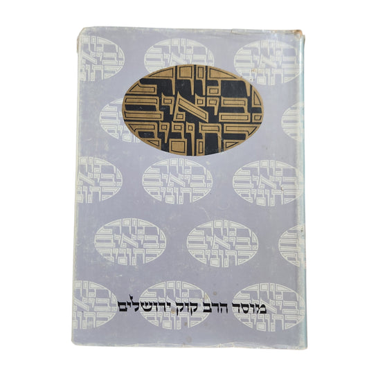 ספר איוב / פירוש: עמוס חכם
