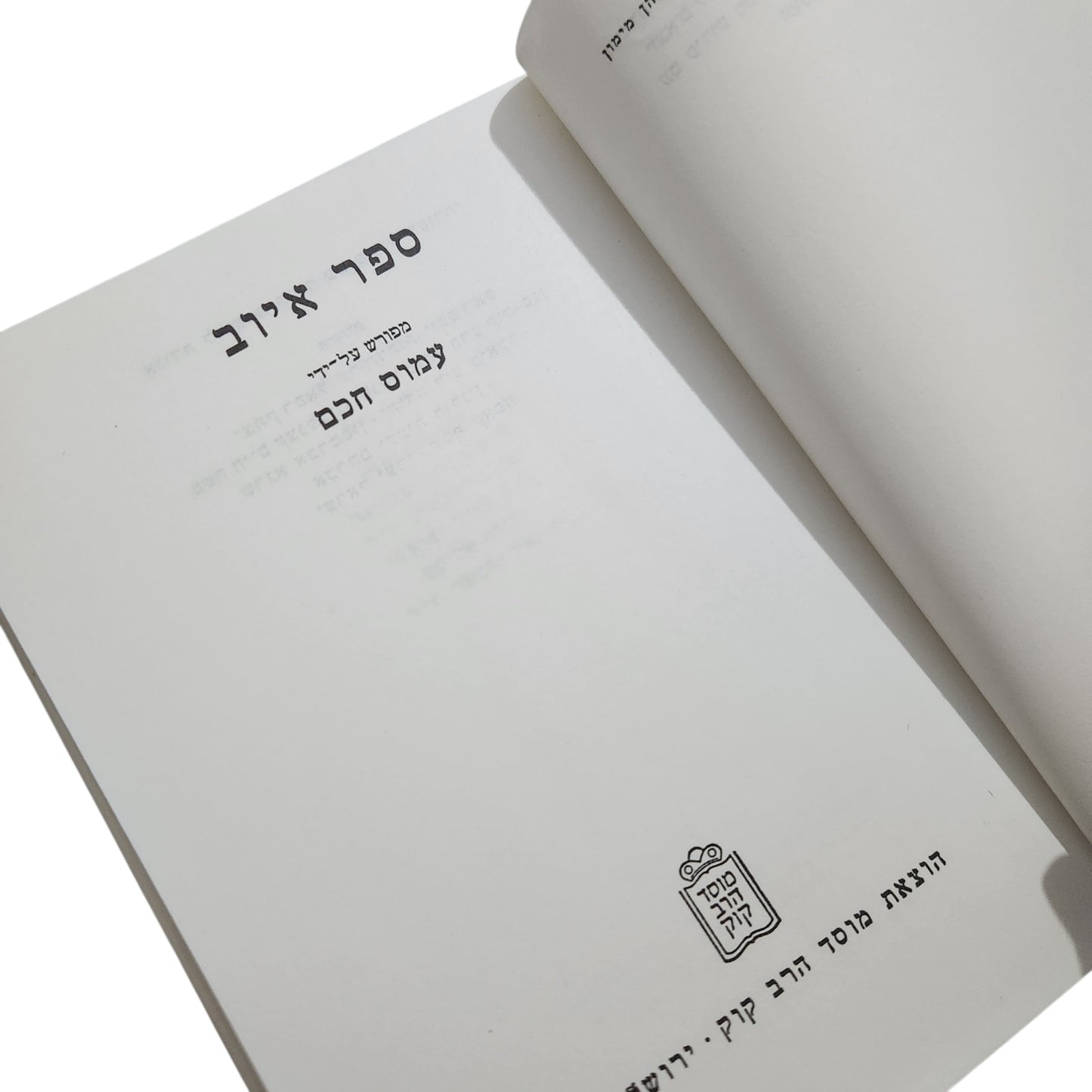 ספר איוב / פירוש: עמוס חכם