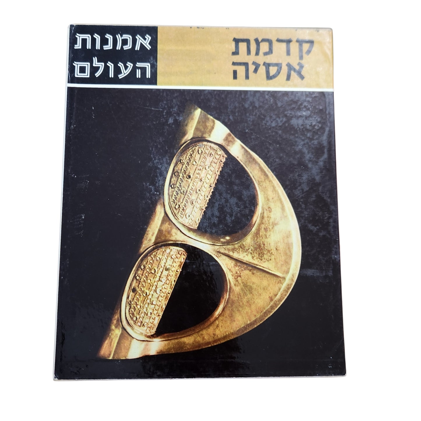 קדמת אסיה / ל. יולי – אמנות העולם