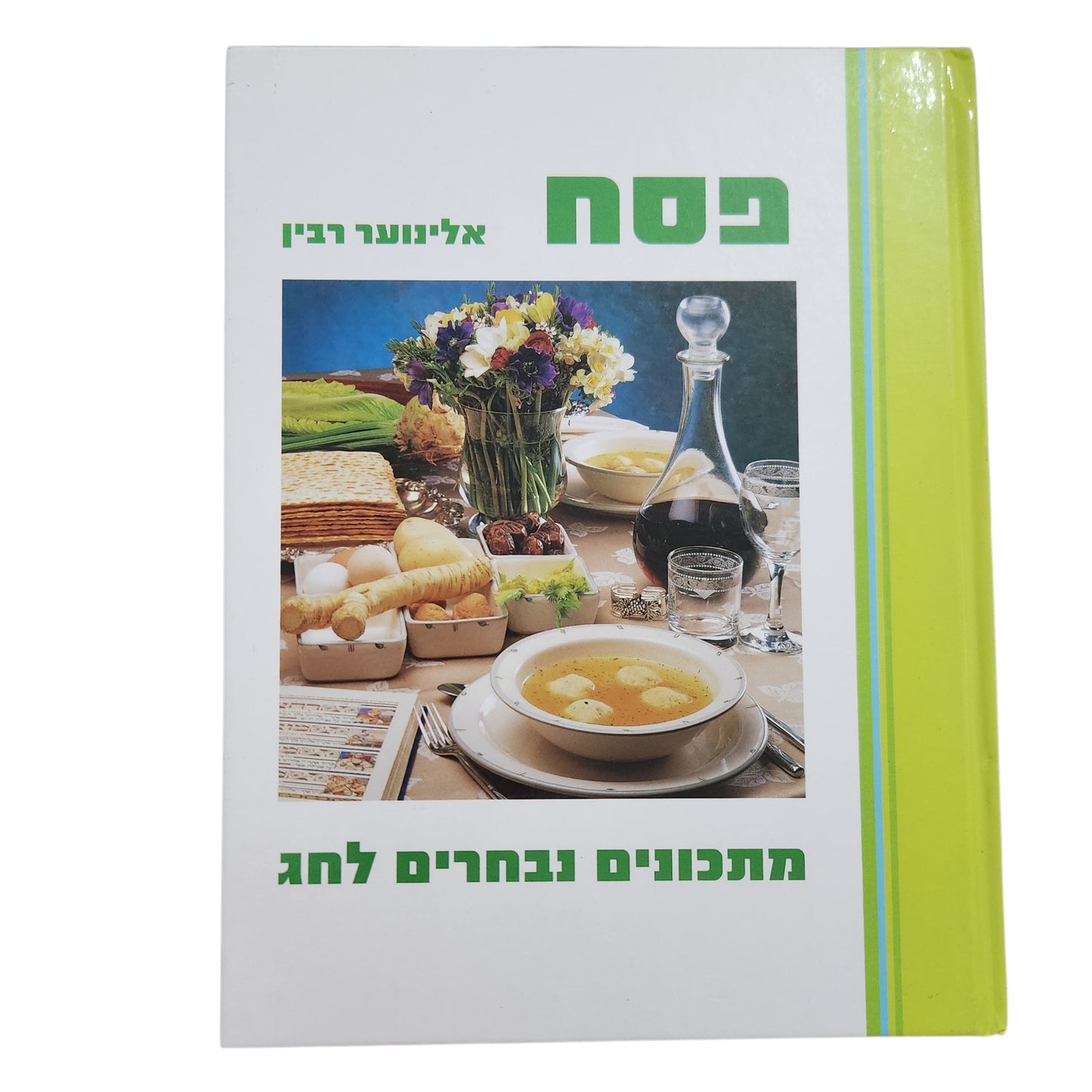 פסח – מתכונים נבחרים לחג / אלינוער רבין