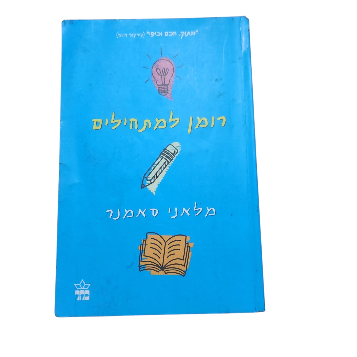 רומן למתחילים – מלאני סאמר | 2016